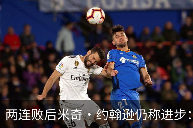 两连败后米奇·约翰逊仍称进步：比赛习惯比第一场更好