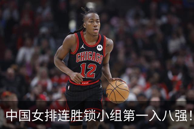 中国女排连胜锁小组第一入八强！庄宇珊24扣14中轰16分 唐欣效率偏低