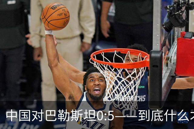 中国对巴勒斯坦0:5——到底什么才是中国足协的羞耻底线