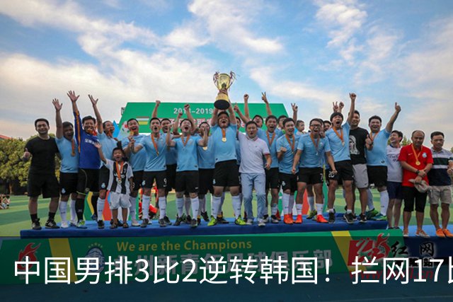 中国男排3比2逆转韩国！拦网17比10，海宁的账还上了