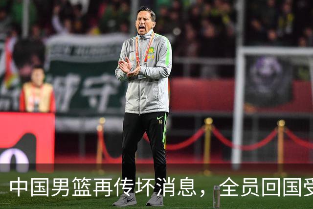 中国男篮再传坏消息，全员回国受罚，亚运战绩创历史第二差