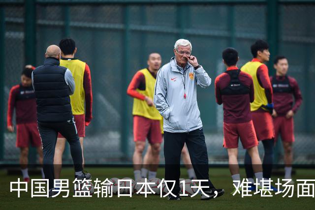 中国男篮输日本仅1天，难堪场面上演，郭士强如今处境进退两难