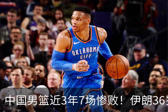 中国男篮近3年7场惨败！伊朗36岁老将杀人诛心：你们投篮越来越差了
