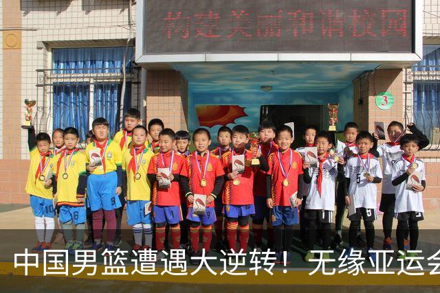 中国男篮遭遇大逆转！无缘亚运会铜牌，庞峥麟22分，李弘权12分