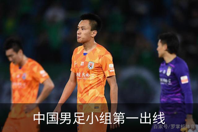 中国男足小组第一出线