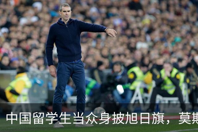 中国留学生当众身披旭日旗，莫斯科大学启动校内调查程序，钧正平发文→