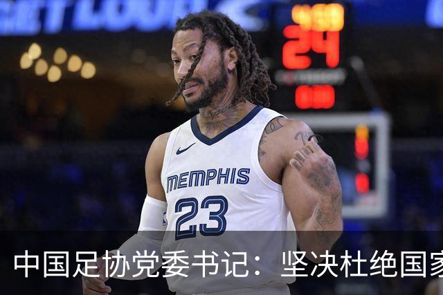 中国足协党委书记：坚决杜绝国家队建设急功近利，防范职业足球领域重蹈金元足球覆辙