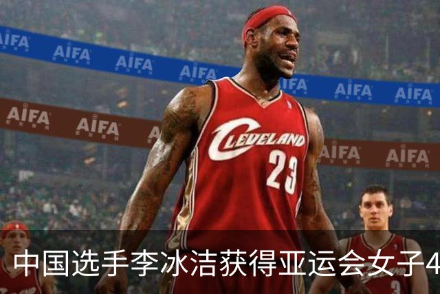 中国选手李冰洁获得亚运会女子400米自由泳冠军