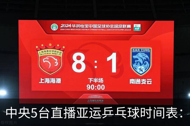 中央5台直播亚运乒乓球时间表：9月28日，王楚钦VS林诗栋冲击金牌