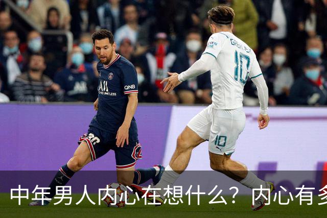 中年男人内心在想什么？内心有多崩溃？评论区炸锅...