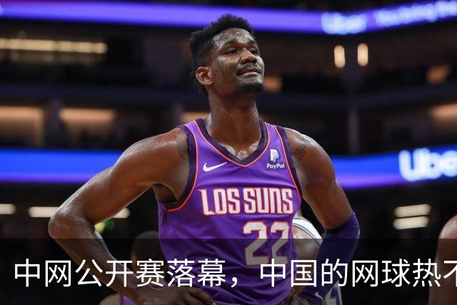中网公开赛落幕，中国的网球热不只在看台