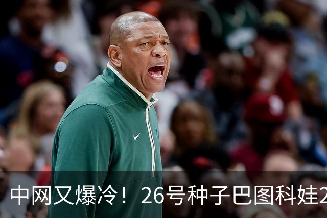 中网又爆冷！26号种子巴图科娃2-1克劳斯闯进八强，郑钦文19点