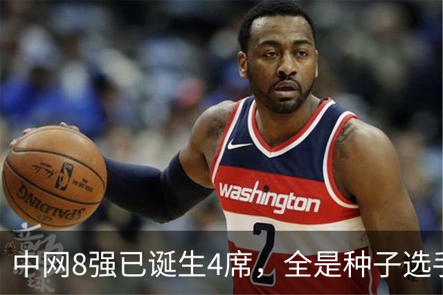 中网8强已诞生4席，全是种子选手！郑钦文比赛时间出炉，晋级稳了