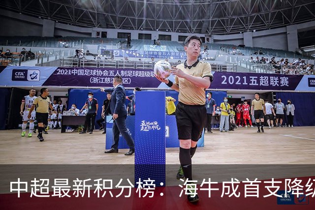 中超最新积分榜：海牛成首支降级球队，国安先赛一场升至第2