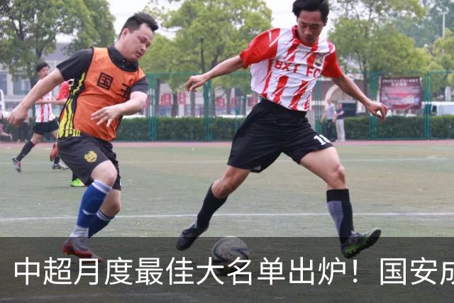 中超月度最佳大名单出炉！国安成赢家：两中场大将携手冲击MVP