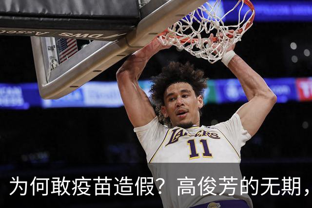 为何敢疫苗造假？高俊芳的无期，回答不了一个真问题