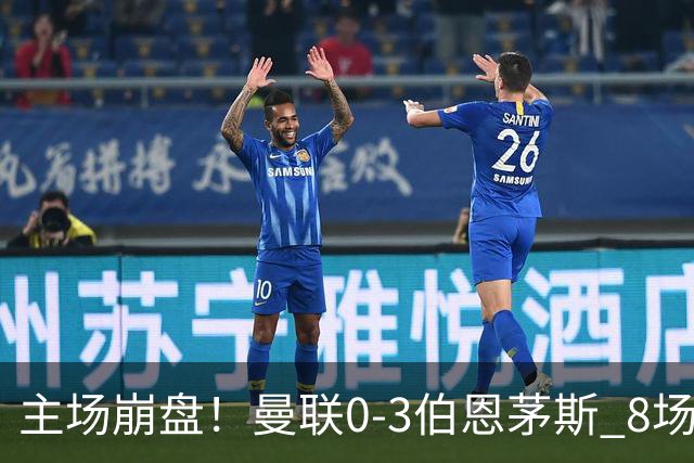 主场崩盘！曼联0-3伯恩茅斯 8场不胜距降级区1分 3人送礼 B费未登场