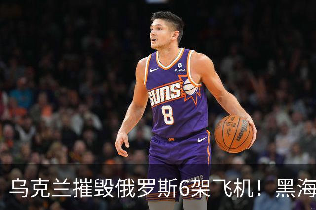 乌克兰摧毁俄罗斯6架飞机！黑海索契港再遭重创