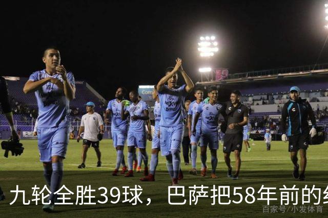 九轮全胜39球，巴萨把58年前的纪录追平了