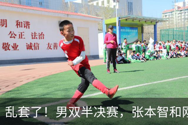 乱套了！男双半决赛，张本智和刚1-11马上3-9直筒12-10
