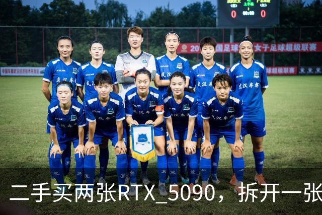 二手买两张RTX 5090，拆开一张竟是黄仁勋签名孤品
