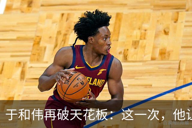 于和伟再破天花板：这一次，他让整个娱乐圈“沉默”了