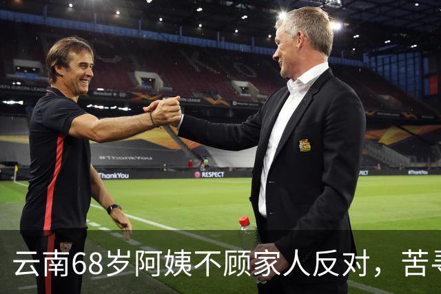 云南68岁阿姨不顾家人反对，苦寻50年前初恋，发现对方竟终身未婚