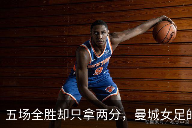 五场全胜却只拿两分，曼城女足的双线难题有解了吗