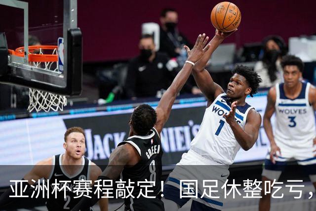 亚洲杯赛程敲定！国足休整吃亏，赛程先天吃亏，末轮迎来生死局