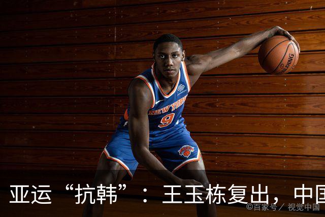 亚运“抗韩”：王玉栋复出，中国队会有惊喜吗？