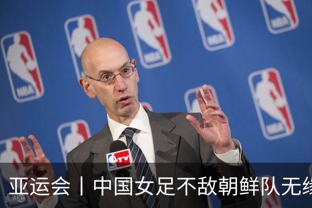 亚运会丨中国女足不敌朝鲜队无缘决赛