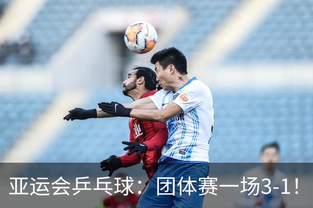 亚运会乒乓球：团体赛一场3-1！诞生首个11-0，中国队势如破竹