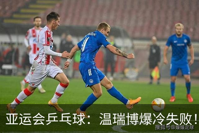 亚运会乒乓球：温瑞博爆冷失败！1-3不敌张本智和，日本1-1追平国乒！
