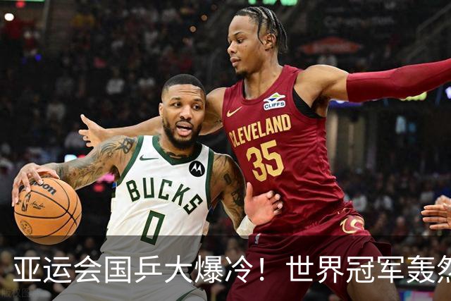 亚运会国乒大爆冷！世界冠军轰然倒下，孙颖莎丢局，蒯曼轰11-1