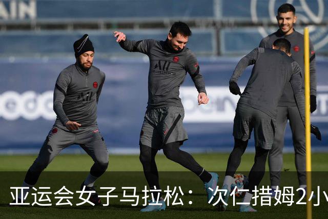 亚运会女子马拉松：次仁措姆2小时27分43秒摘银，吴冰第8名完赛