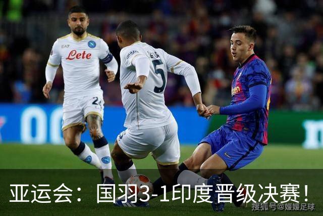 亚运会：国羽3-1印度晋级决赛！石宇奇复仇前世界第6，李诗沣触底反弹
