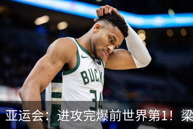 亚运会：进攻完爆前世界第1！梁伟铿/王昶2-0霸气复仇，国羽独苗晋级4强
