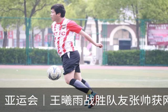 亚运会｜王曦雨战胜队友张帅获网球女单冠军