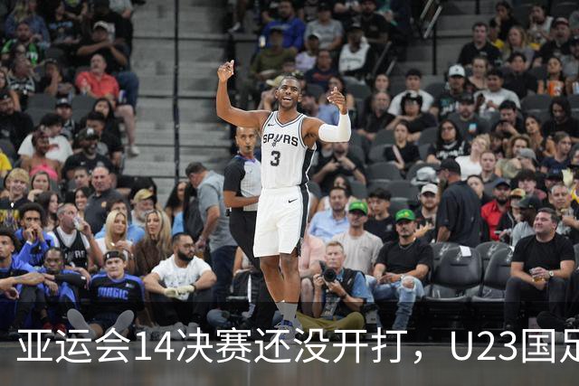 亚运会1/4决赛还没开打，U23国足却先迎来坏消息，取胜泰国晋级4强悬了
