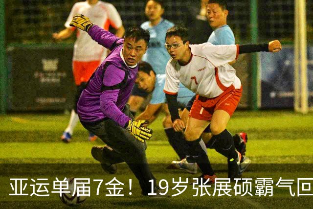 亚运单届7金！19岁张展硕霸气回应：比想象中要轻松很多 差一步美满