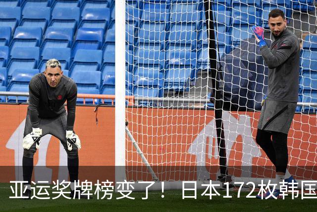 亚运奖牌榜变了！日本172枚韩国90枚，中国队太惊喜