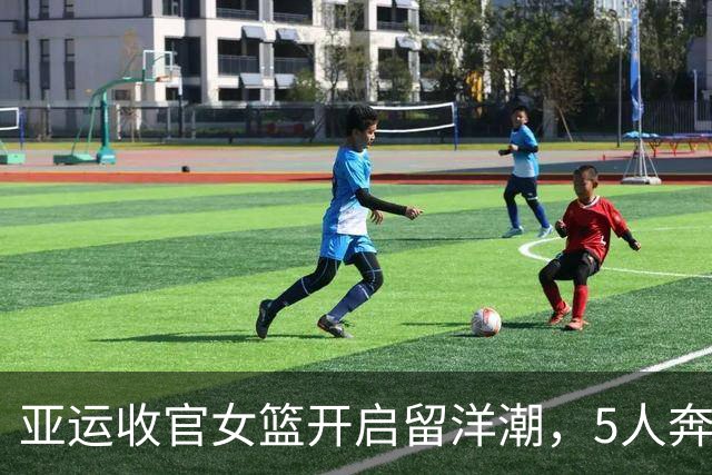 亚运收官女篮开启留洋潮，5人奔赴海外，张子宇留守山东打磨
