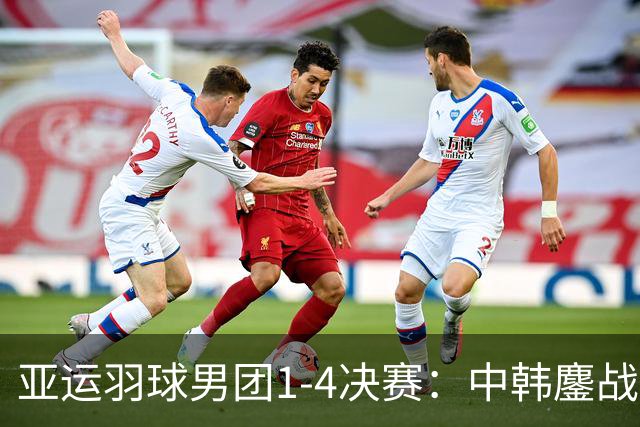 亚运羽球男团1-4决赛：中韩鏖战5盘，决胜盘翁泓阳2：0，国羽3：2晋级！
