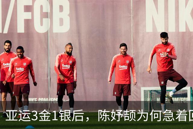 亚运3金1银后，陈妤颉为何急着回校补课？
