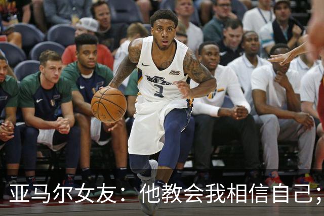 亚马尔女友：他教会我相信自己；注定属于你的，谁也无法夺走
