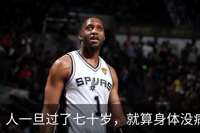 人一旦过了七十岁，就算身体没病没痛，也根本没有多少来日方长