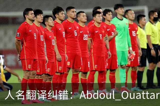人名翻译纠错：Abdoul Ouattara