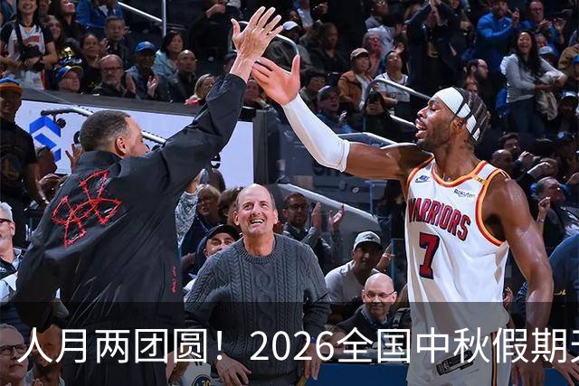 人月两团圆！2026全国中秋假期天气地图出炉 看看哪里适宜出行