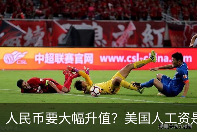 人民币要大幅升值？美国人工资是中国人7倍，谁的钱更值钱？