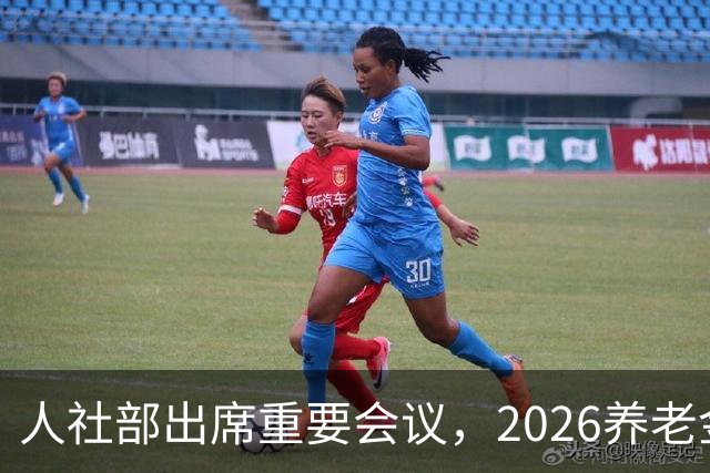 人社部出席重要会议，2026养老金调整？好消息还是坏消息？